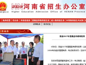 2017年河南省高考志愿填报系统登录指南与注意事项